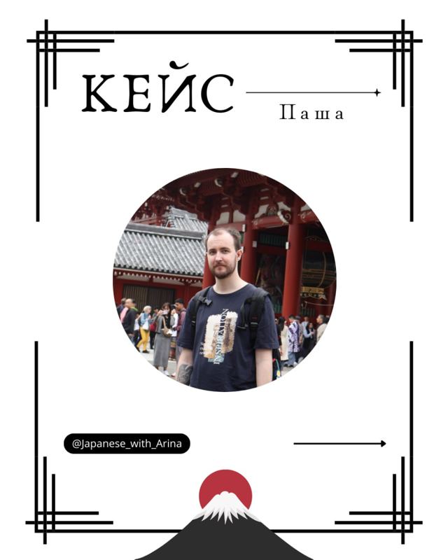Кейс — Паша